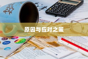 电车不充电问题解析，原因与应对之策