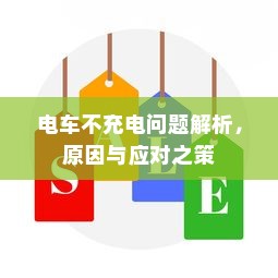 电车不充电问题解析，原因与应对之策