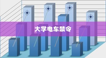 特定大学电车禁令背后的原因与考量分析