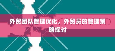 外贸团队管理优化，外贸员的管理策略探讨