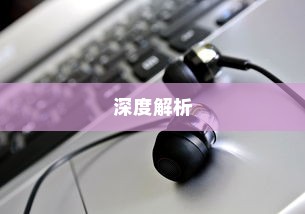 电车不充电现象深度解析