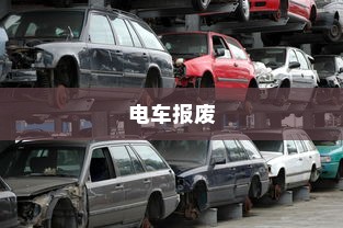 关于电车报废与回收的探讨，报废电车能否获得补贴？
