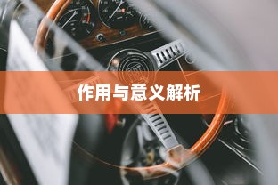 电车拆小电瓶负极的作用与意义解析