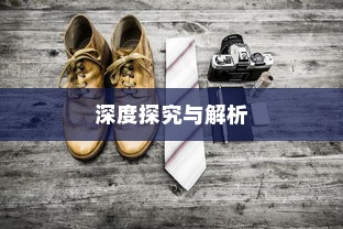 外贸鞋子品质要求深度探究与解析