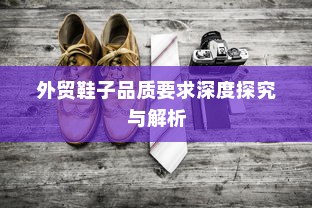 外贸鞋子品质要求深度探究与解析