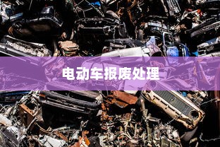 电动车报废处理与回收利用，报废车能否获得补偿？