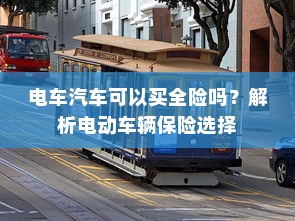 电车坡道行驶能耗研究，坡道对电车能耗的影响分析
