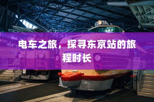 电车之旅，探寻东京站的旅程时长