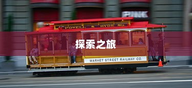 沈阳电车旅行探索之旅，现在出发！