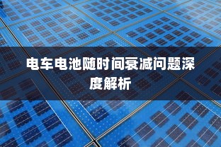 电车电池随时间衰减问题深度解析