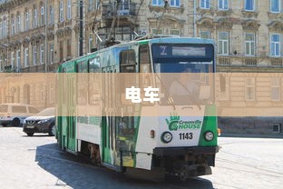 报废电车价值解析，处理方式与补贴金额探讨
