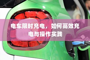 报废电车价值解析，处理方式与补贴金额探讨