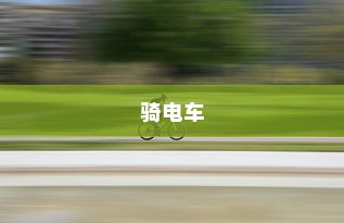 骑电车前往高陵，现实选择与出行的多重考量