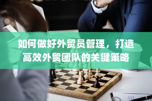 如何做好外贸员管理，打造高效外贸团队的关键策略