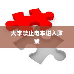 某大学禁止电车进入政策探讨，影响与启示