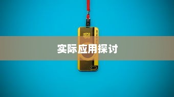 电车电瓶升级技术的可能性与实际应用探讨