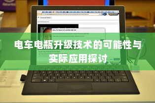 电车电瓶升级技术的可能性与实际应用探讨
