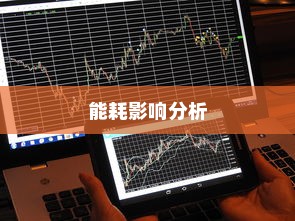 电车坡道行驶能耗研究，坡道对电车能耗的影响分析