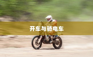 开车是否害怕骑电车？原因解析