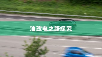 当代社会下的电车送货，可能性与实际应用探究
