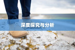 外贸鞋子品质要求深度探究与分析