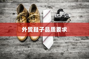 外贸鞋子品质要求深度探究与分析