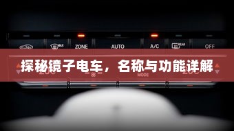 探秘镜子电车，名称与功能详解