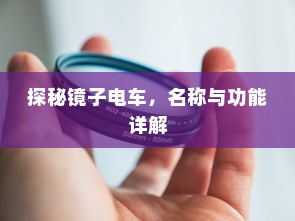 探秘镜子电车，名称与功能详解