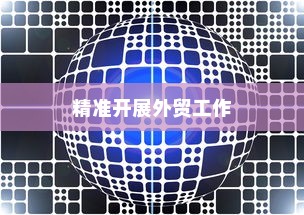 外贸突破之路，如何精准开展有出路的外贸工作