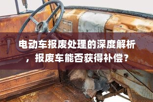 电动车报废处理的深度解析，报废车能否获得补偿？