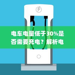 电车电量低于30%是否需要充电？解析电动汽车充电策略与电池维护