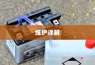 电车电瓶加酸全攻略，理解、操作与维护详解