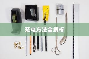 电车充电详解，限时充电还是自由充？充电方法全解析！