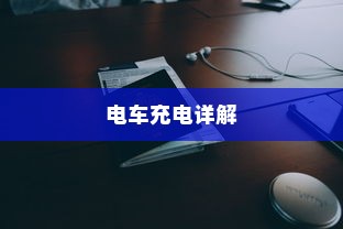 电车充电详解，限时充电还是自由充？充电方法全解析！
