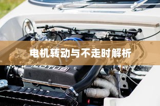 电动汽车不走时电机是否转动？解析电动汽车运行机制揭秘