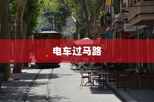 电车过马路是否需要礼让？行车安全与人道主义精神的探讨