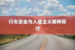 电车过马路是否需要礼让？行车安全与人道主义精神的探讨