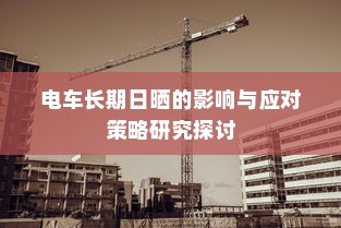 电车长期日晒的影响与应对策略研究探讨