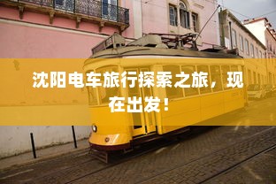 沈阳电车旅行探索之旅，现在出发！