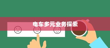 绿色出行下的电车多元业务探索，无限可能的未来