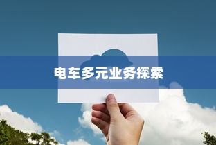 绿色出行下的电车多元业务探索，无限可能的未来