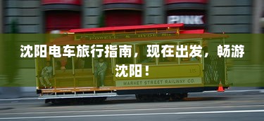沈阳电车旅行指南，现在出发，畅游沈阳！