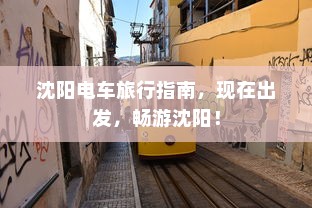 沈阳电车旅行指南，现在出发，畅游沈阳！
