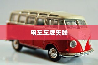 电车车牌失联之谜，探究背后的原因及其影响