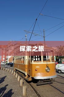 沈阳电车旅行探索之旅，现在出发！