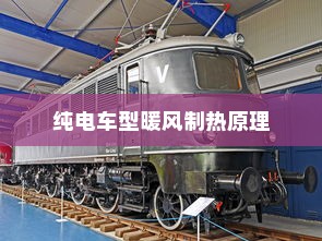 纯电车型暖风制热原理及技术深度解析