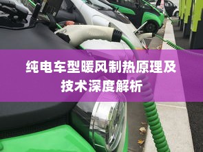 纯电车型暖风制热原理及技术深度解析