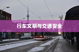 电车过马路需礼让，行车文明与交通安全探讨