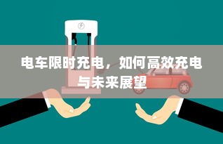 电车限时充电，如何高效充电与未来展望