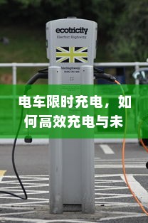 电车限时充电，如何高效充电与未来展望